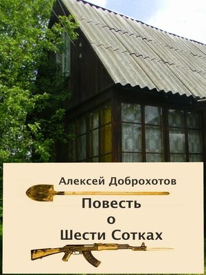 cover image of Повесть о Шести Сотках